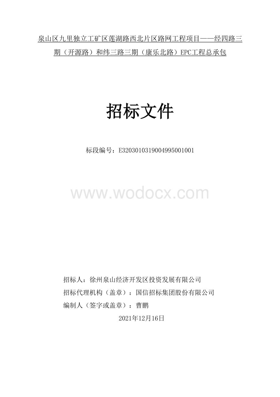 西北片区路网工程项目招标文件.pdf_第1页