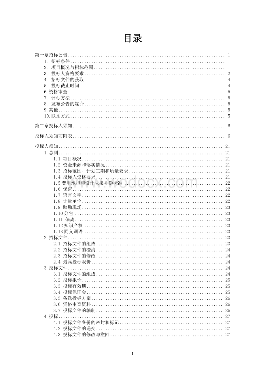 西北片区路网工程项目招标文件.pdf_第2页