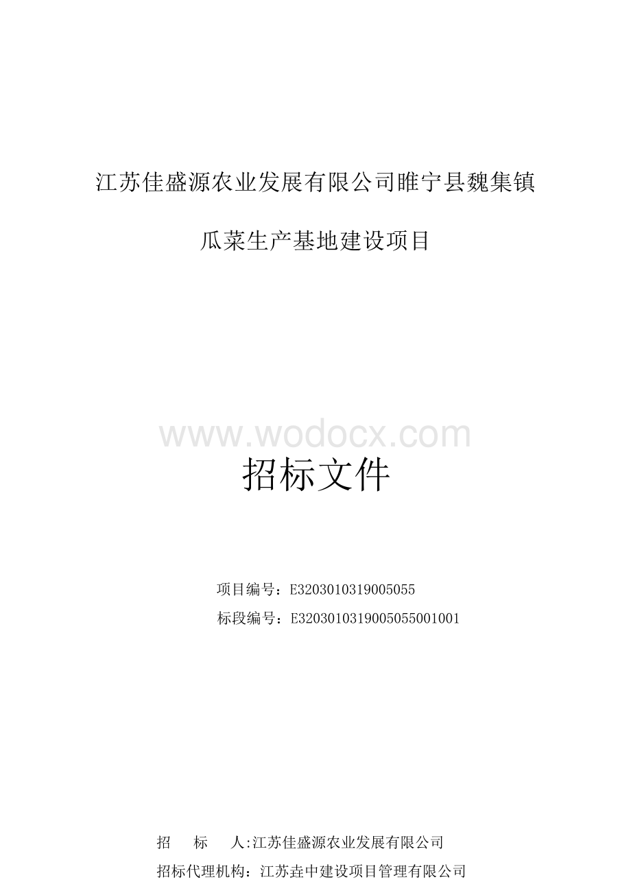 瓜菜生产基地建设项目招标文件.docx_第1页