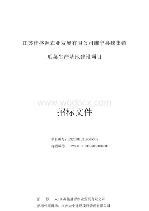 瓜菜生产基地建设项目招标文件.docx