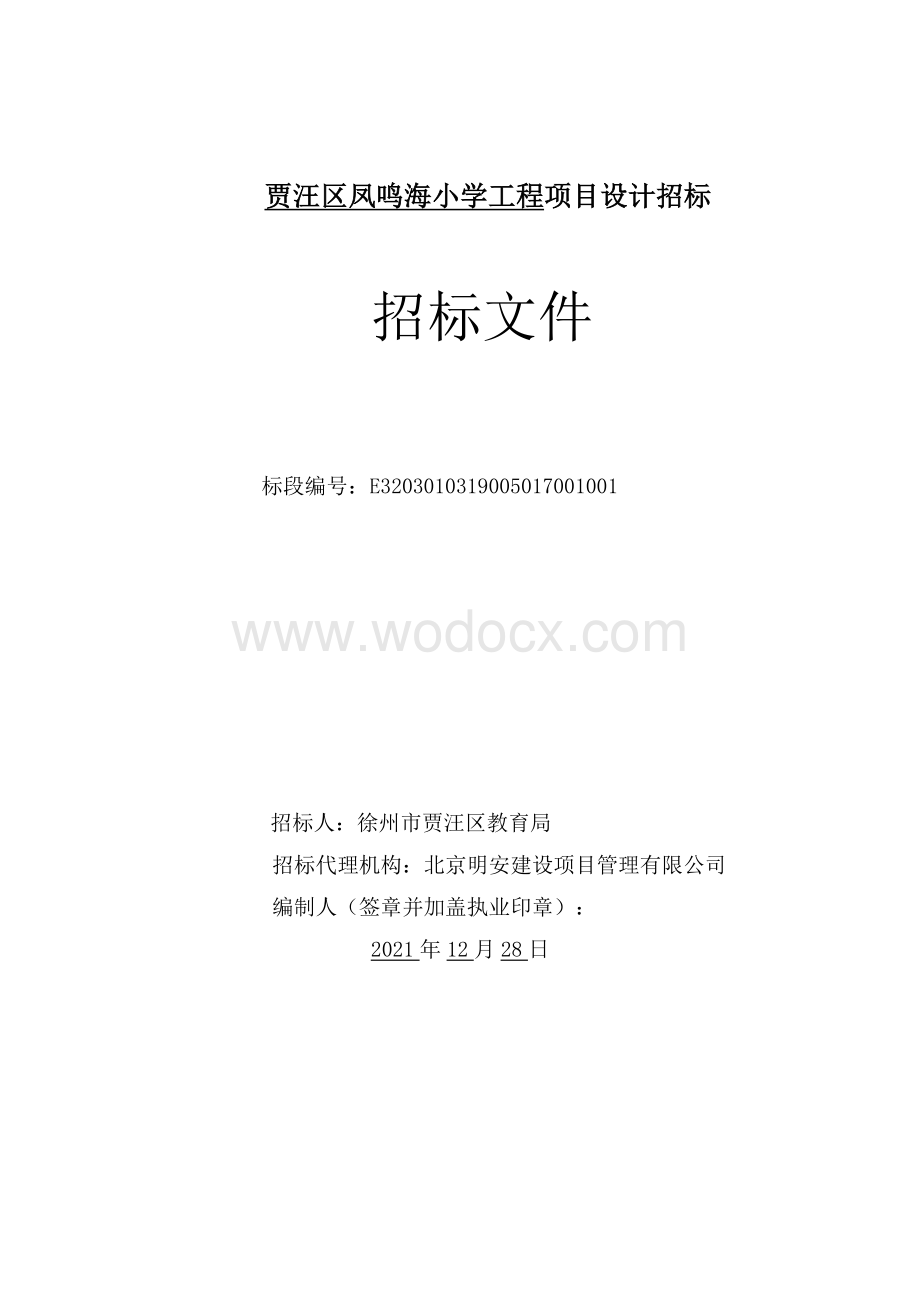 小学工程项目设计招标文件.pdf_第1页