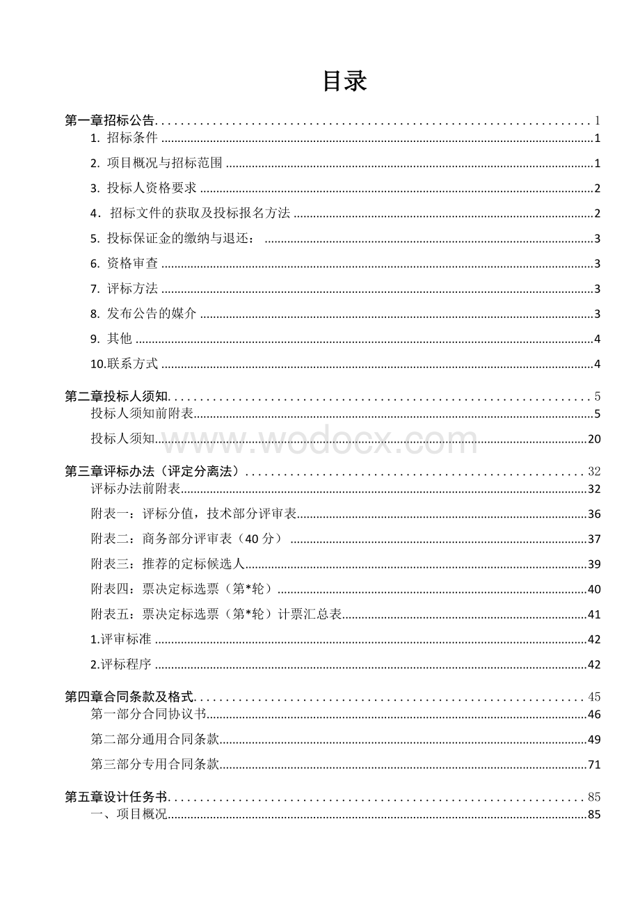 小学工程项目设计招标文件.pdf_第2页