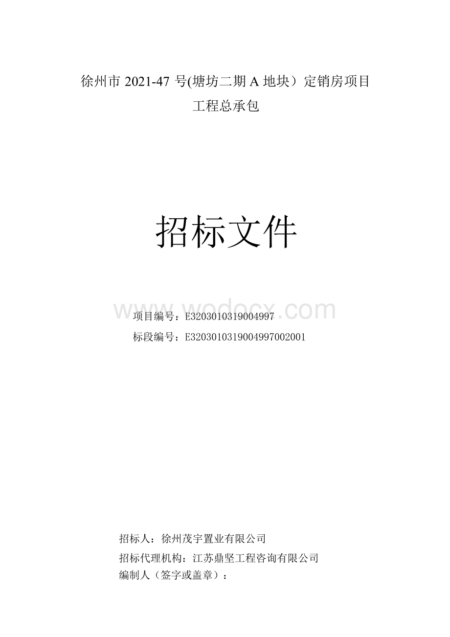 塘坊二期A地块定销房项目招标文件.docx_第1页