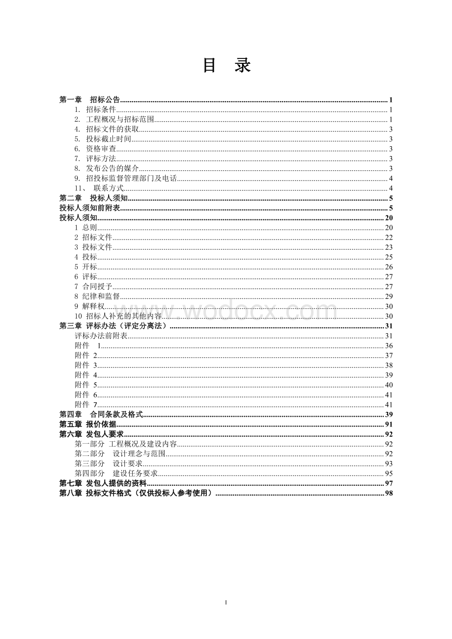 技术房二期扩建工程招标文件.pdf_第2页