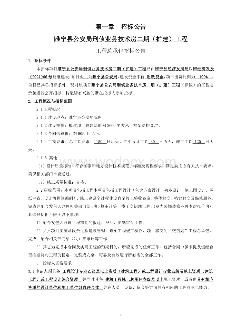 技术房二期扩建工程招标文件.pdf_第3页