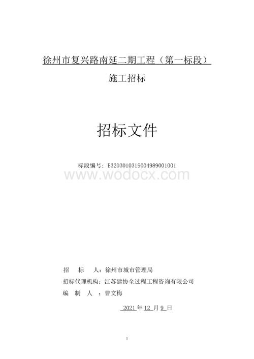 复兴路南延二期工程一标段招标文件.pdf