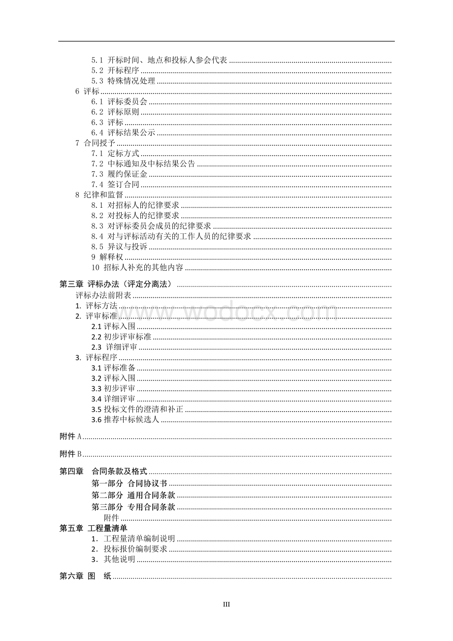 6 栋小高层住宅小区附属工程招标文件.pdf_第3页