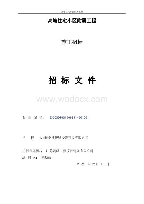 6 栋小高层住宅小区附属工程招标文件.pdf