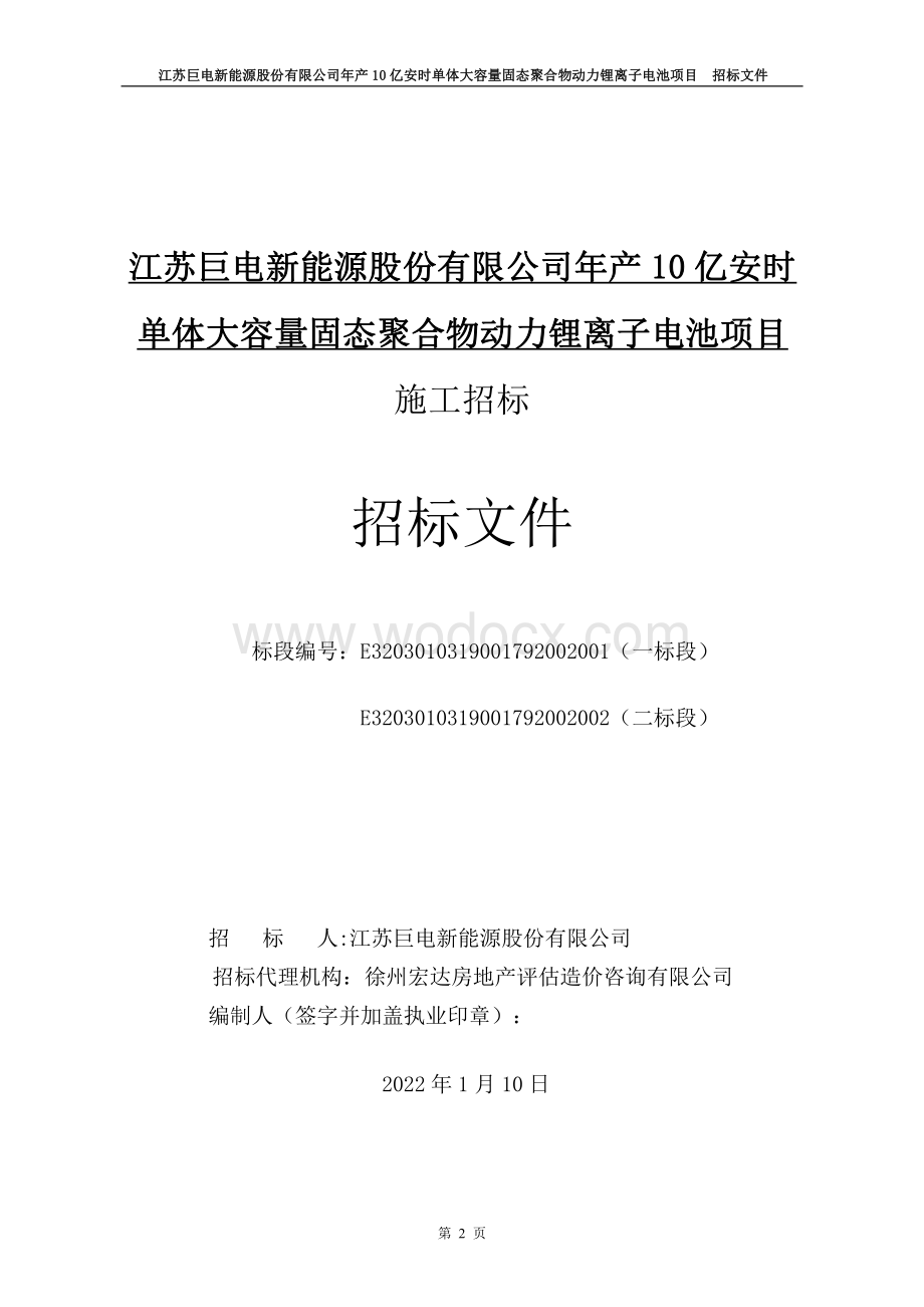 产10亿安时动力锂离子电池项目招标文件.pdf_第2页