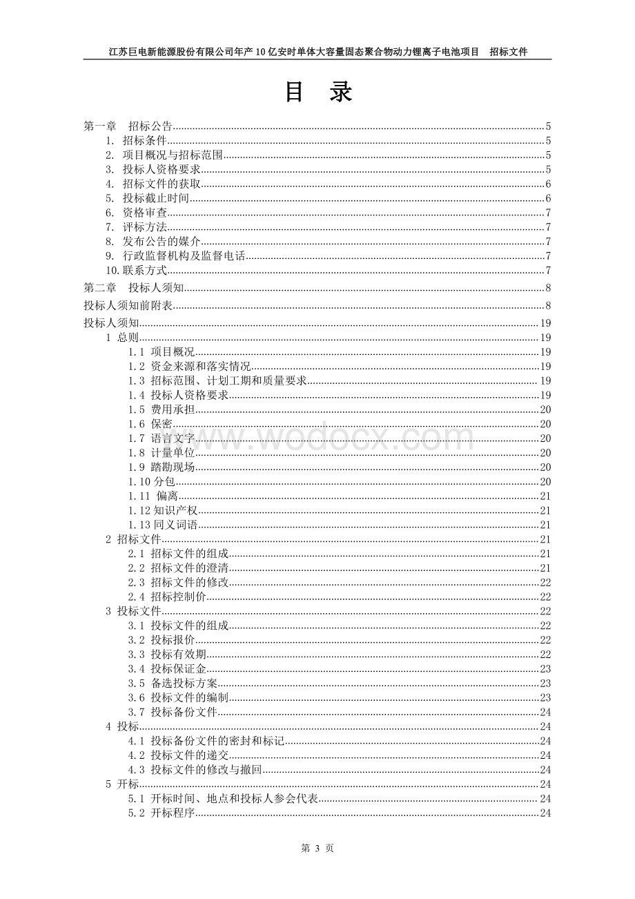 产10亿安时动力锂离子电池项目招标文件.pdf_第3页