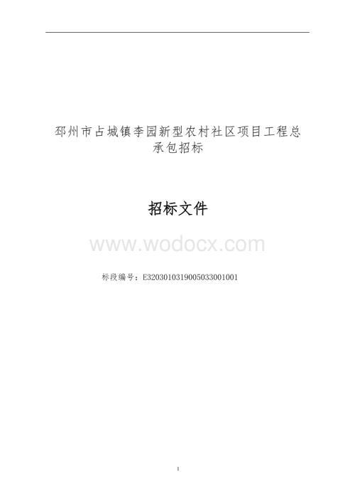 李园新型农村社区项目招标文件.docx