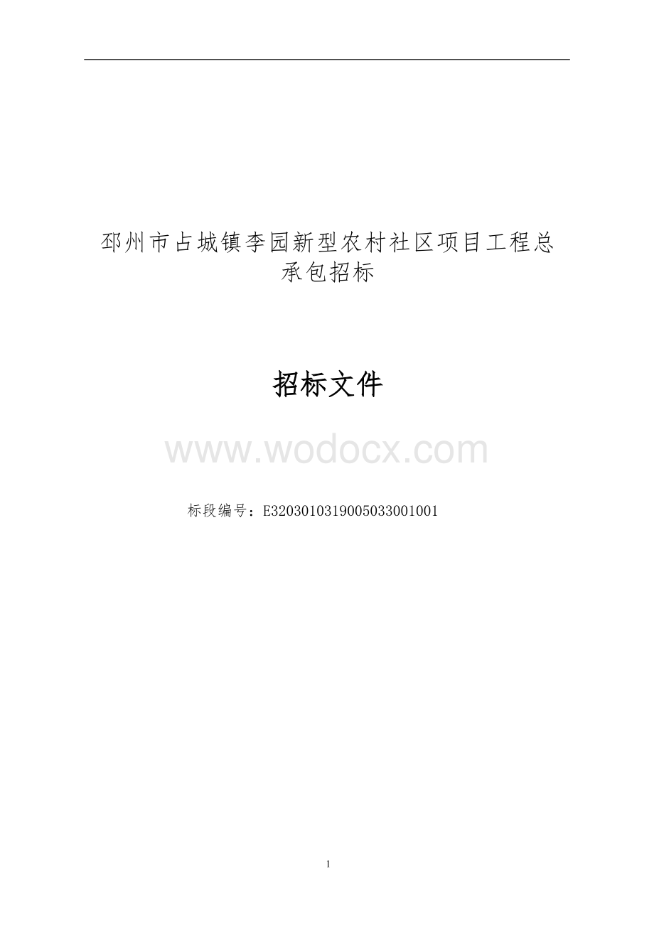 李园新型农村社区项目招标文件.docx_第1页