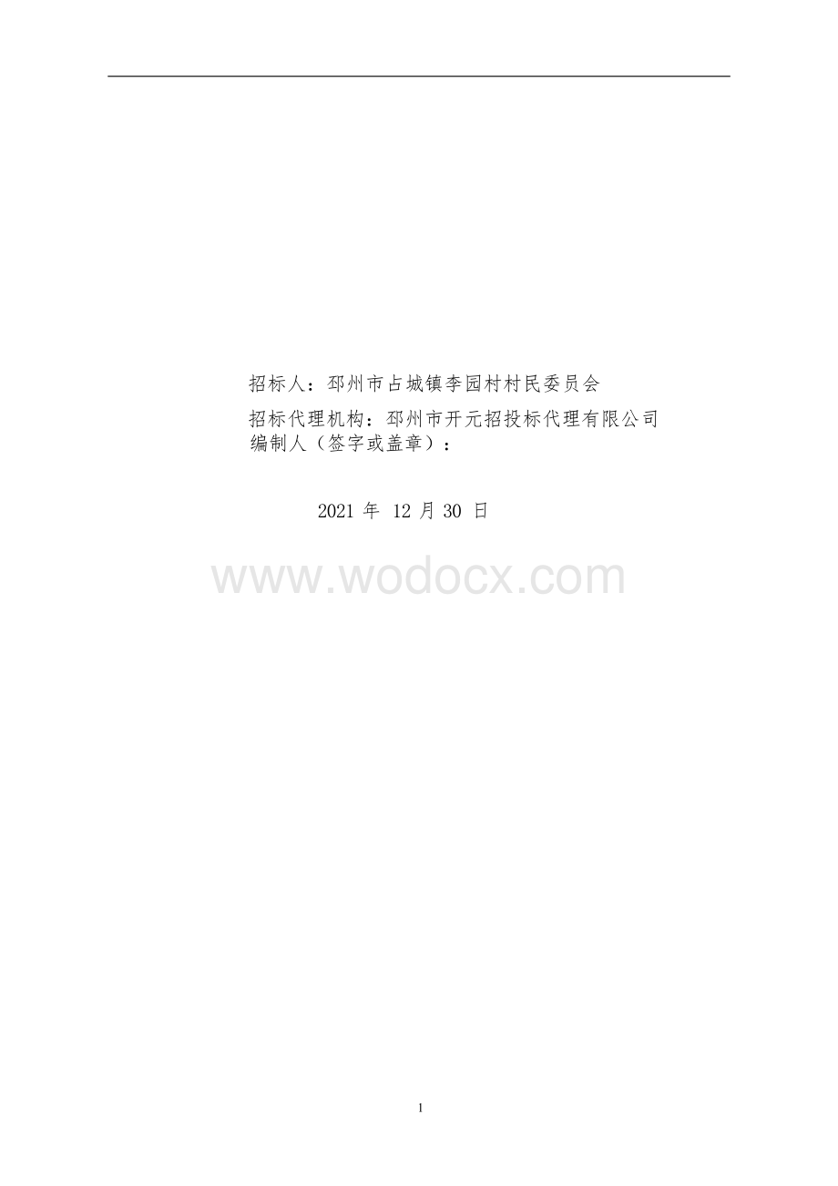 李园新型农村社区项目招标文件.docx_第2页