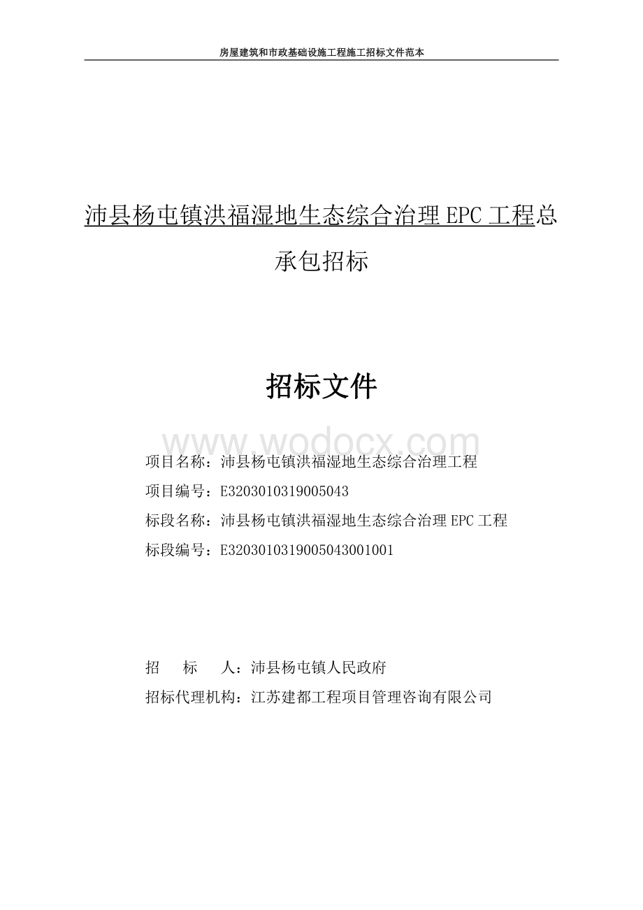 洪福湿地生态综合治理EPC工程招标文件.pdf_第1页