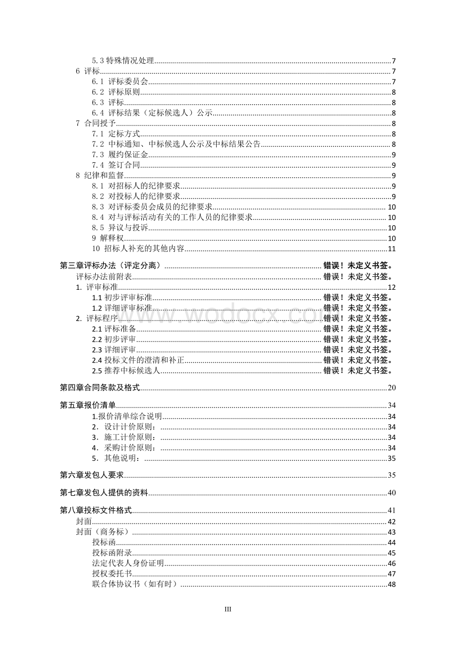 洪福湿地生态综合治理EPC工程招标文件.pdf_第3页