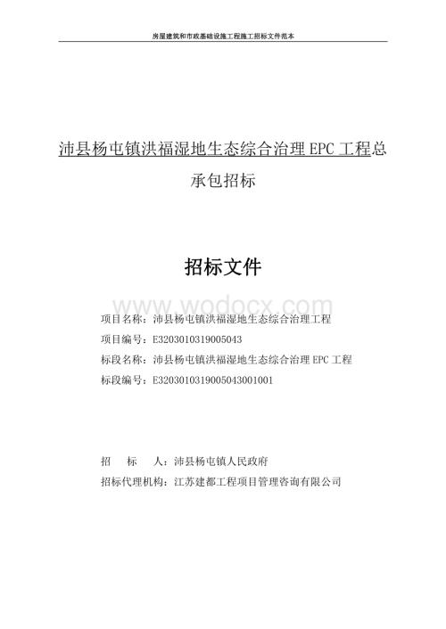 洪福湿地生态综合治理EPC工程招标文件.pdf