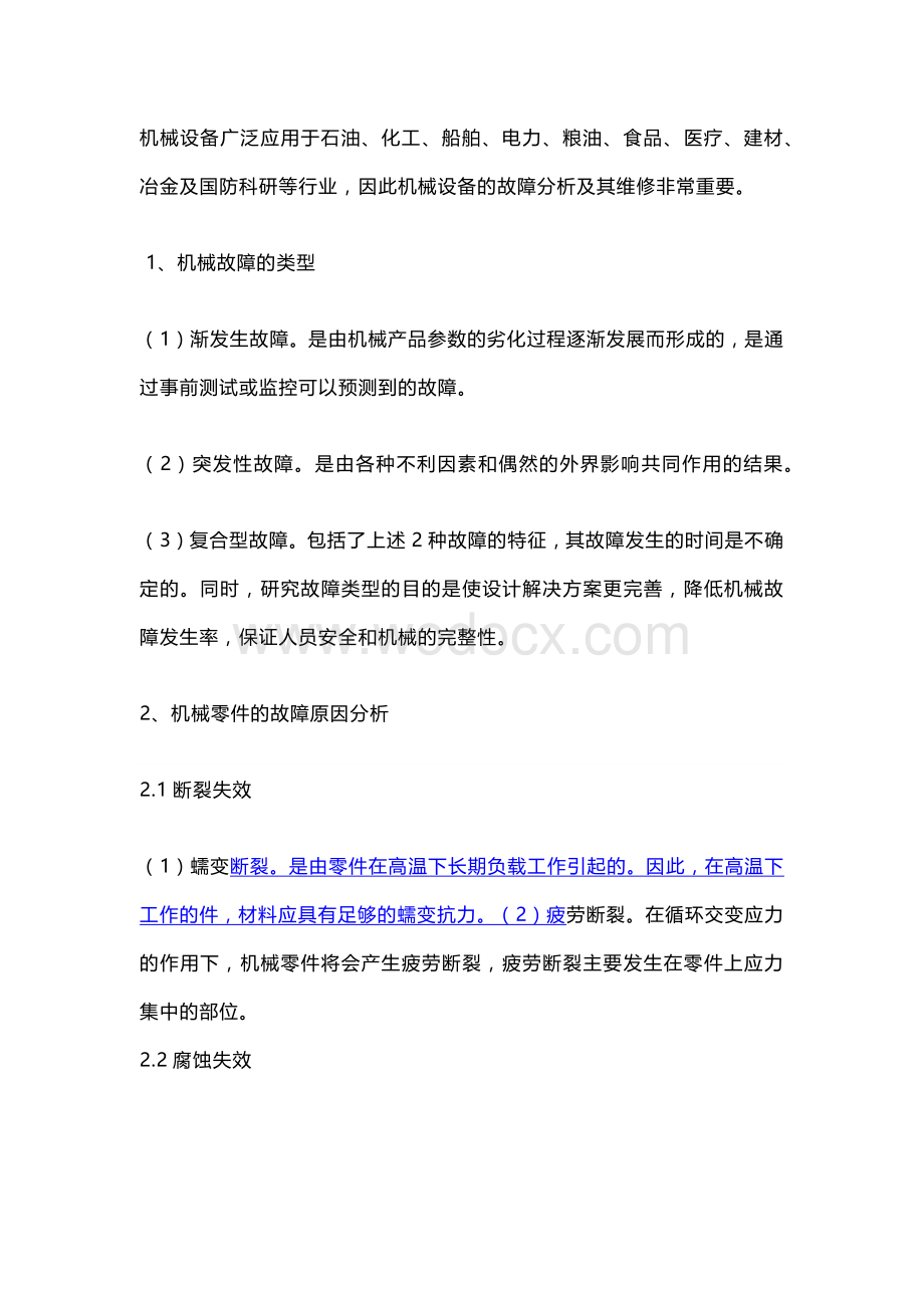 机械设备维修管理要点分析.docx_第1页