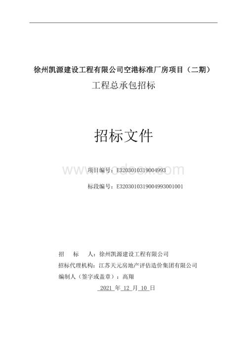 空港标准厂房项目二期工程招标文件.pdf