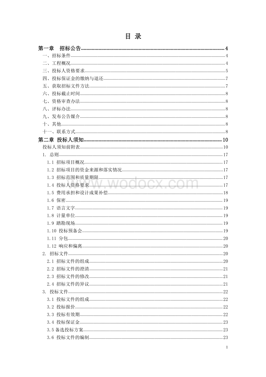 市政管线迁改工程设计服务项目招标文件.pdf_第2页