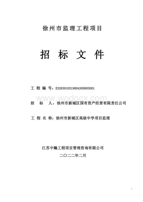 100000㎡高级中学项目监理招标文件.pdf