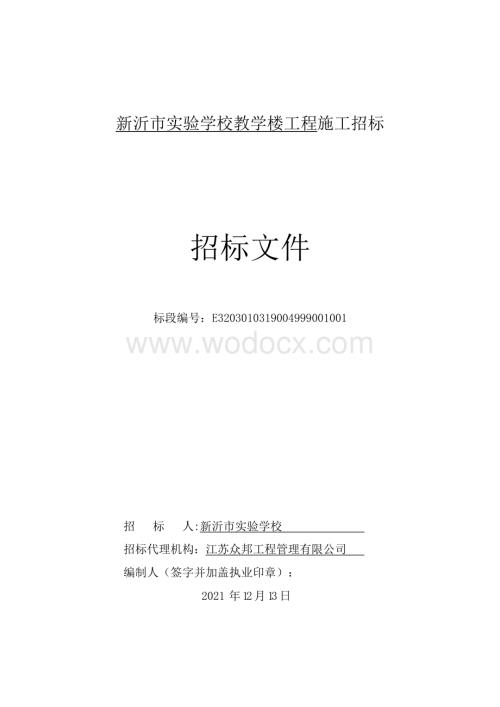 实验学校教学楼工程招标文件.pdf