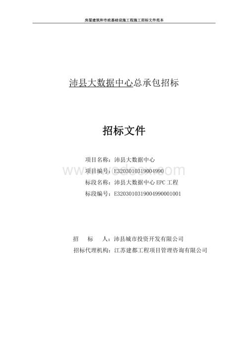 大数据中心总承包招标文件.pdf