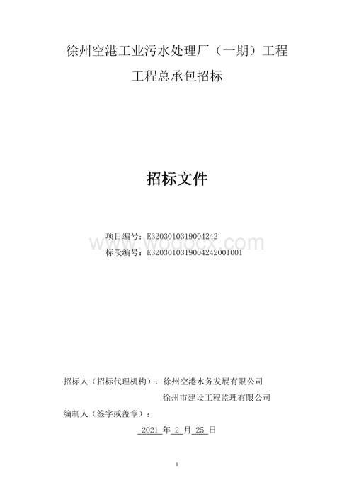 新建工业污水处理厂建设项目招标文件.pdf