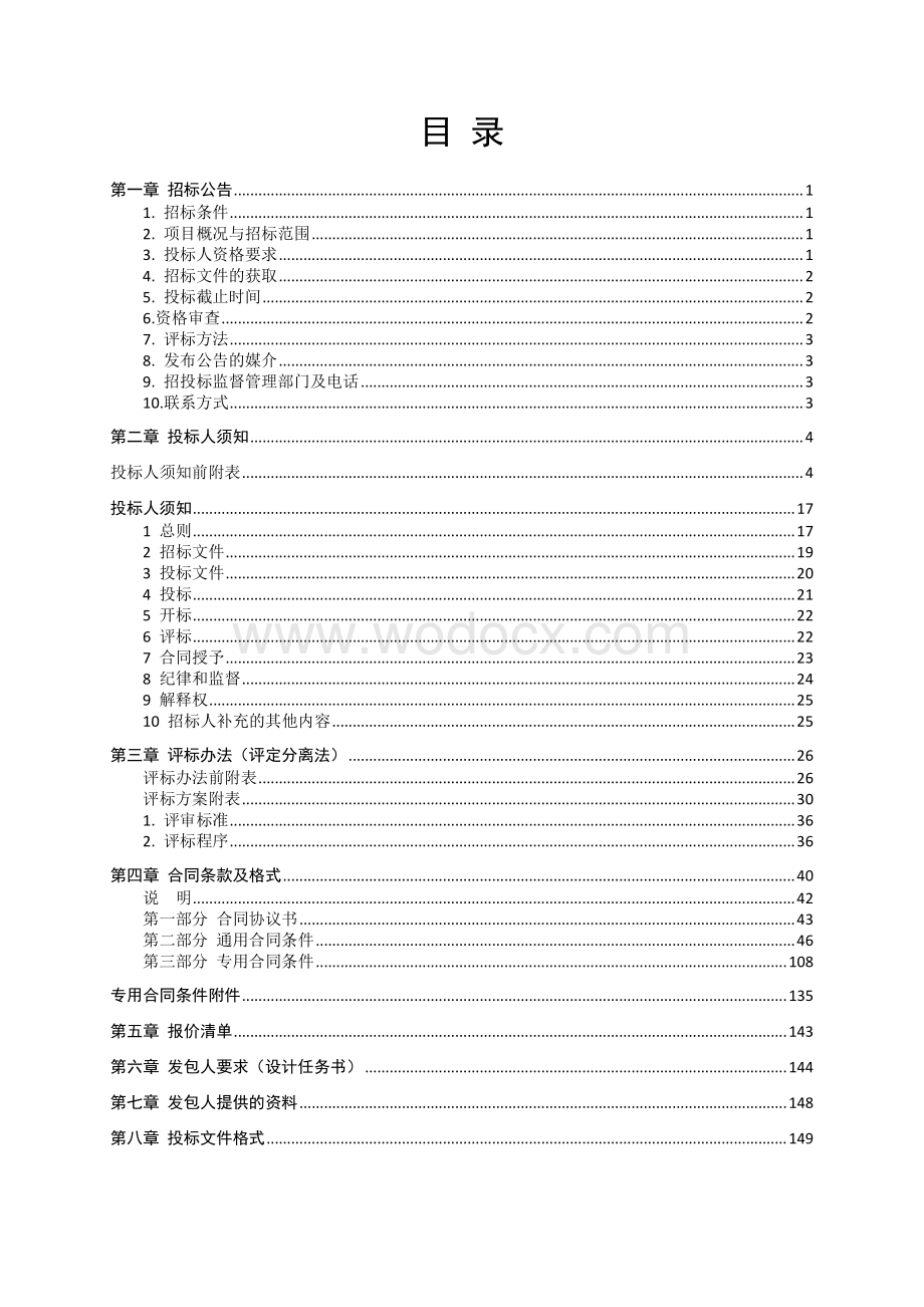 新建工业污水处理厂建设项目招标文件.pdf_第2页