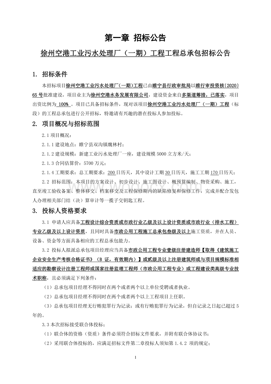 新建工业污水处理厂建设项目招标文件.pdf_第3页