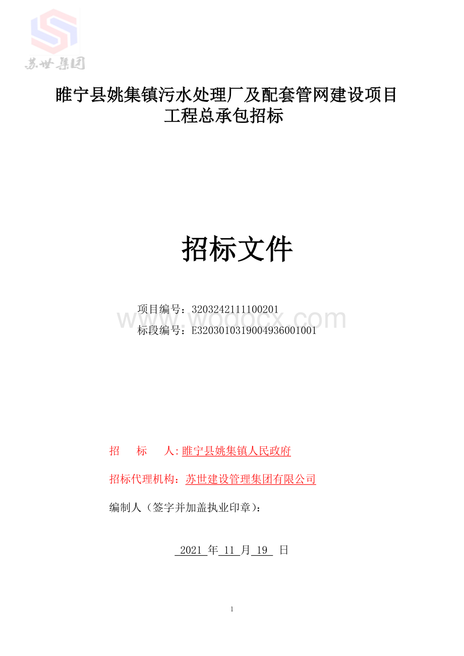 污水处理厂及配套管网建设项目招标文件.pdf_第1页