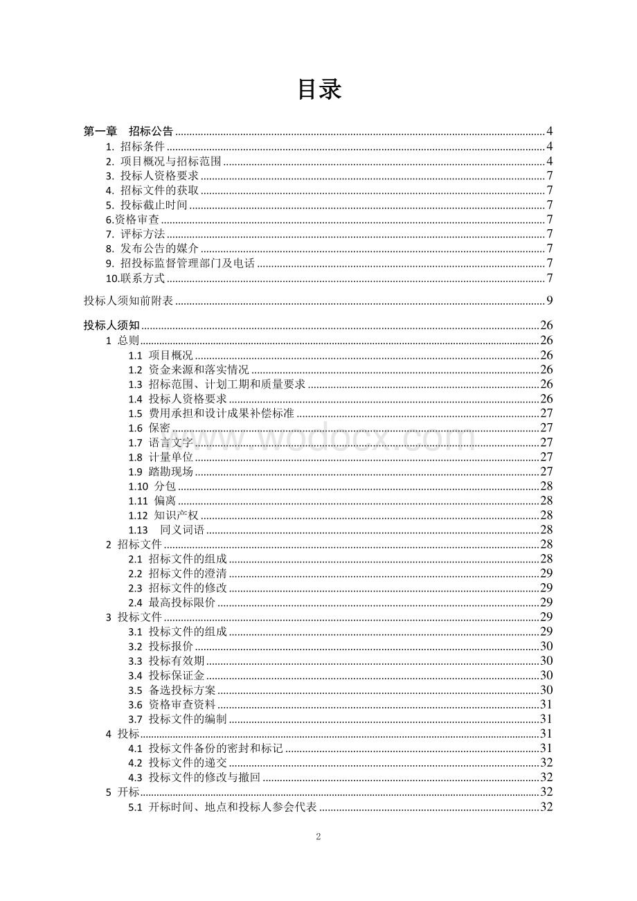 污水处理厂及配套管网建设项目招标文件.pdf_第2页