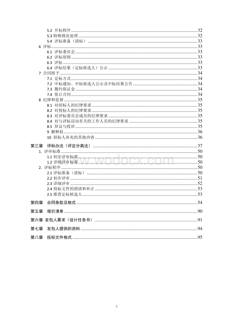 污水处理厂及配套管网建设项目招标文件.pdf_第3页