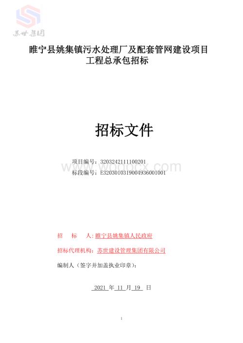 污水处理厂及配套管网建设项目招标文件.pdf