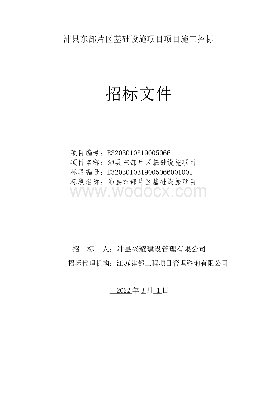 道路基础设施项目招标文件.pdf_第1页