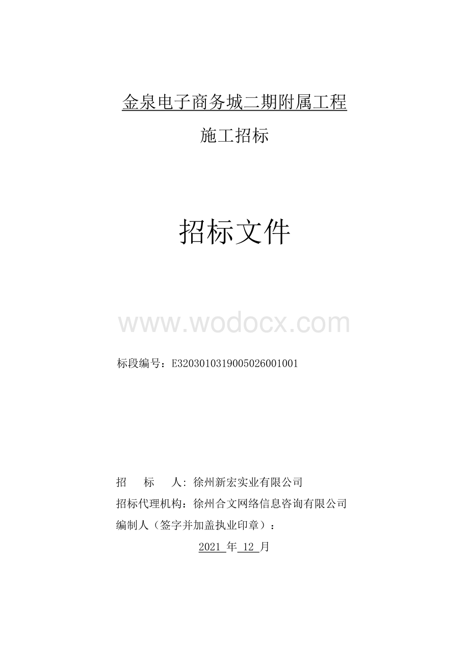 电子商务城二期附属工程招标文件.pdf_第2页