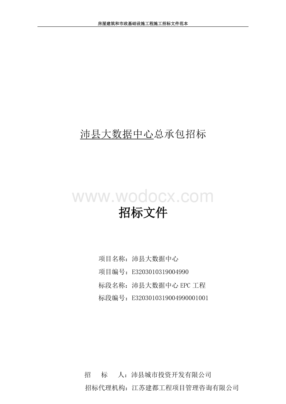 大数据中心总承包招标文件.docx_第1页