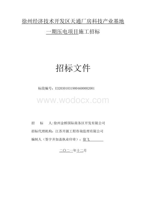 科技产业基地一期压电项目招标文件.pdf