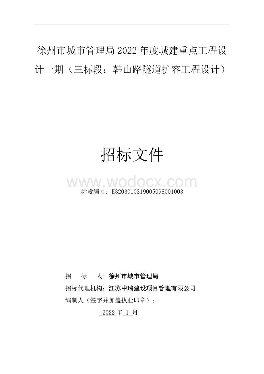 韩山路隧道扩容工程设计招标文件.pdf_第1页