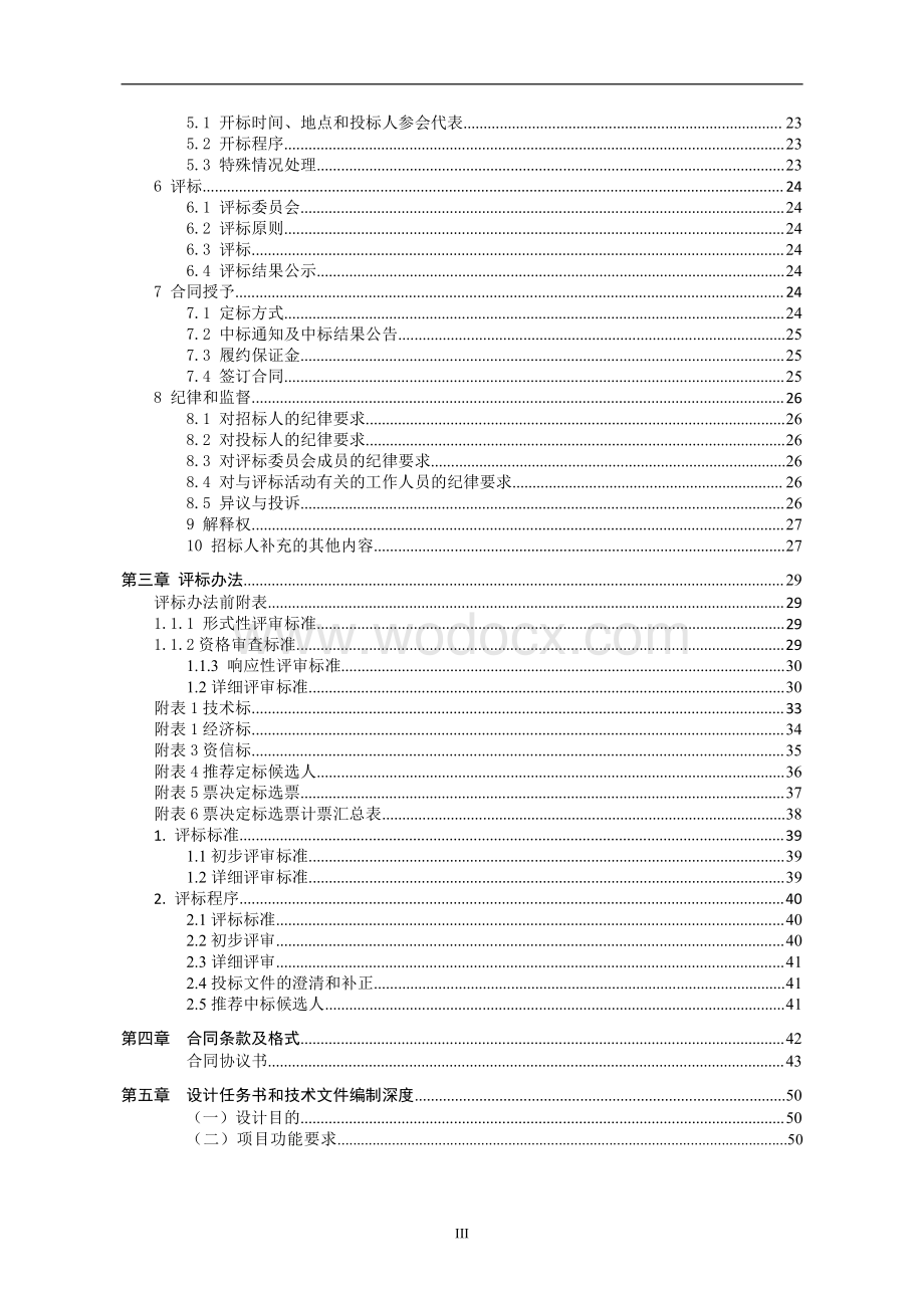 韩山路隧道扩容工程设计招标文件.pdf_第3页