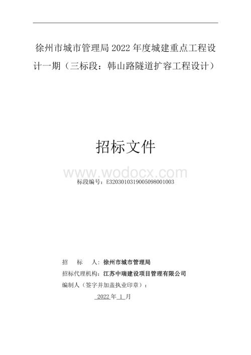 韩山路隧道扩容工程设计招标文件.pdf