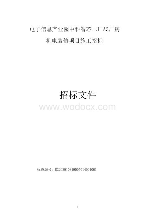 中科智芯二厂A3厂房机电装修招标文件.docx