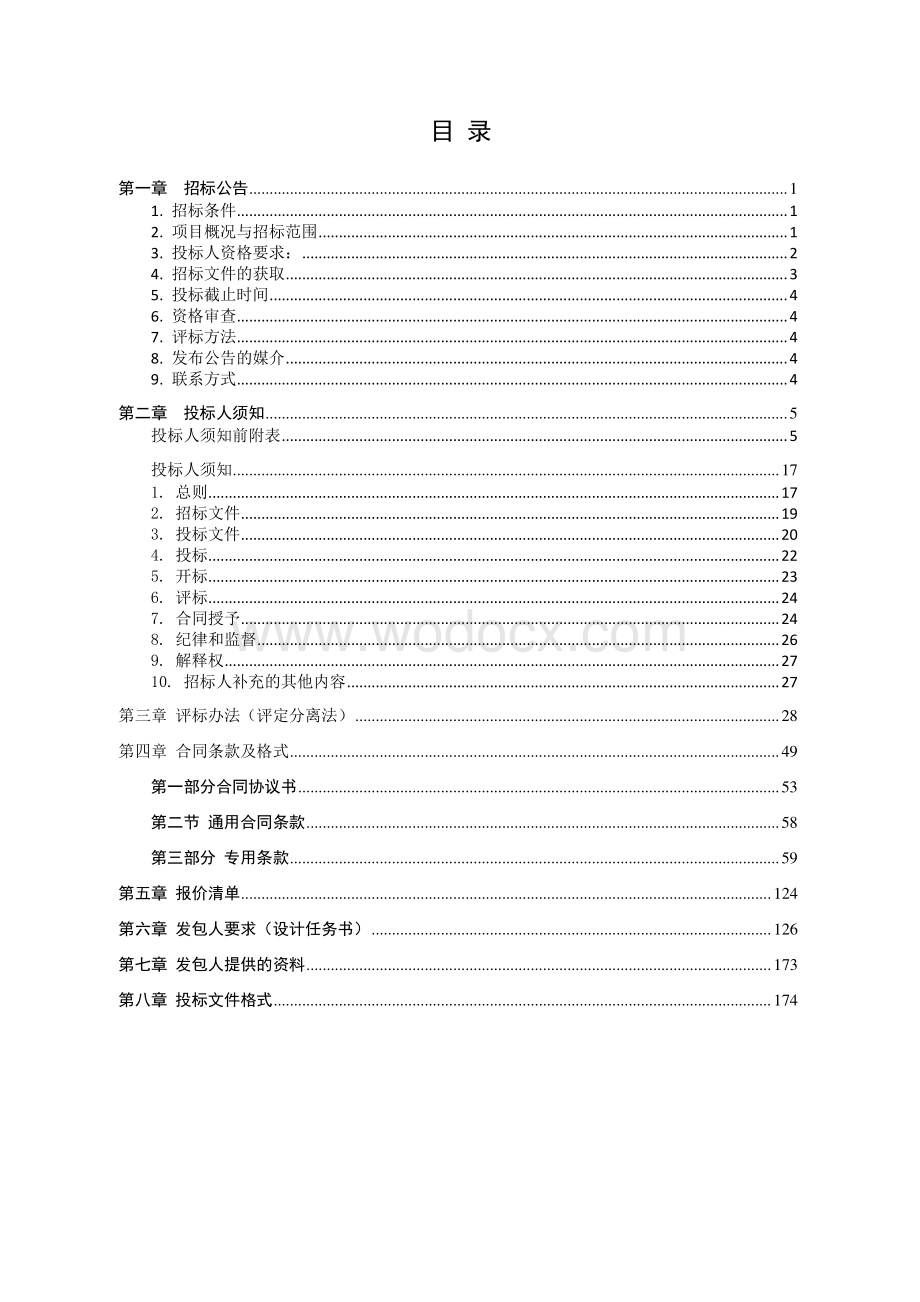 塘坊二期A地块定销房项目招标文件.pdf_第2页