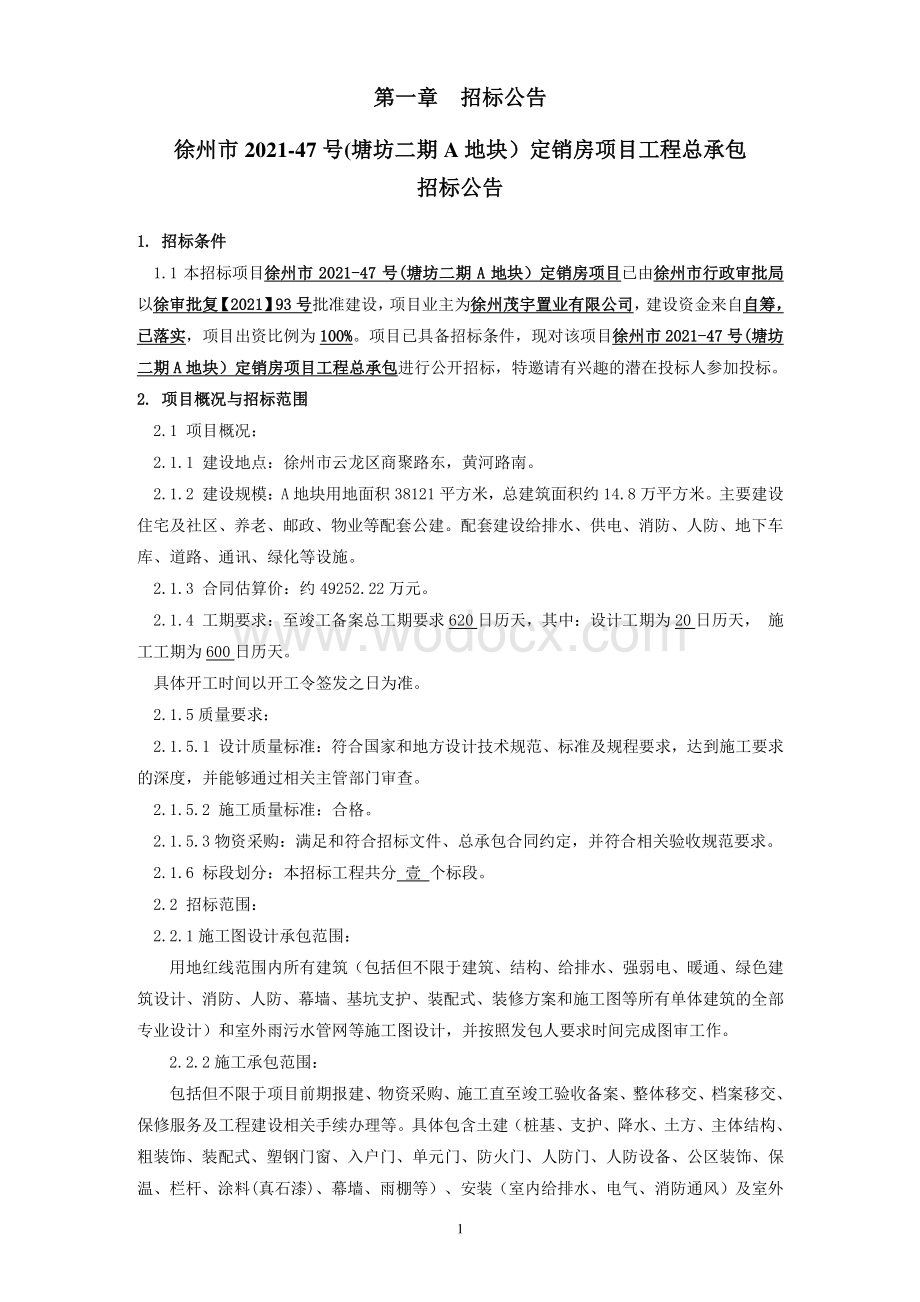 塘坊二期A地块定销房项目招标文件.pdf_第3页