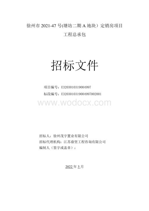 塘坊二期A地块定销房项目招标文件.pdf