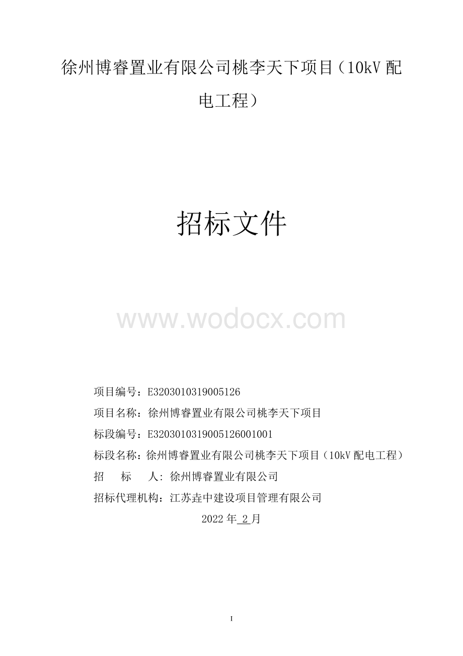 23.47万㎡建筑面积10kV配电项目招标文件.pdf_第1页