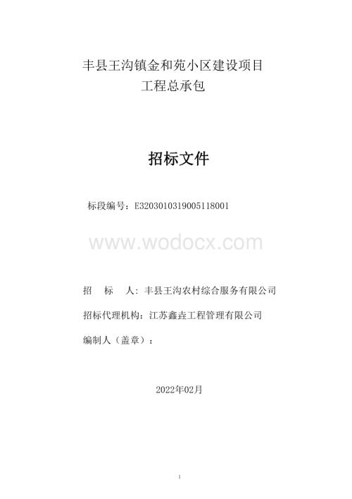 万平框架结构商住楼项目招标文件.pdf