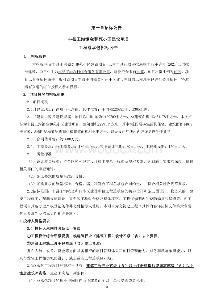 万平框架结构商住楼项目招标文件.pdf_第3页