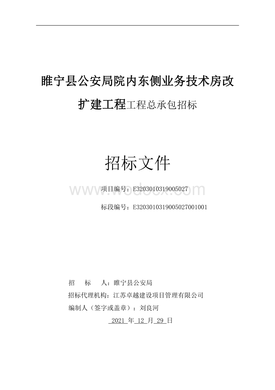 院内东侧业务技术房改扩建工程招标文件.pdf_第1页