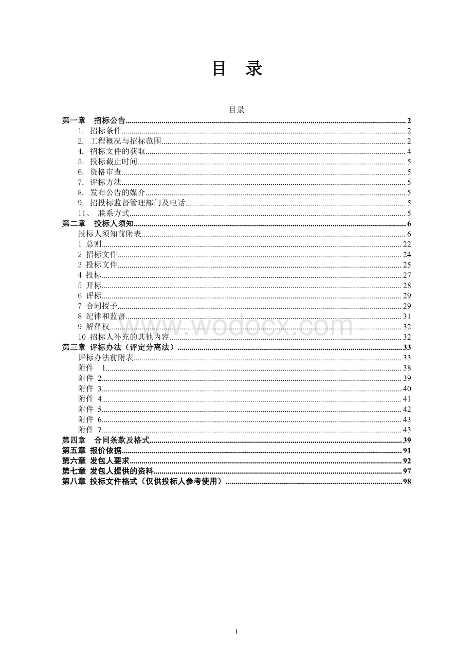 院内东侧业务技术房改扩建工程招标文件.pdf_第2页