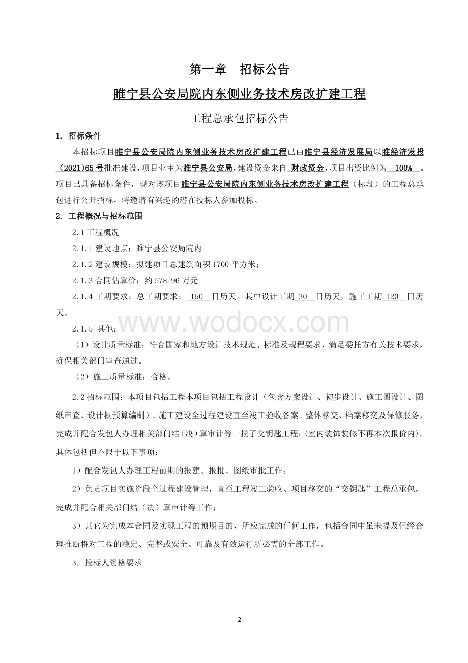 院内东侧业务技术房改扩建工程招标文件.pdf_第3页